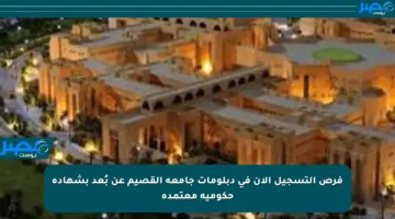 فرص التسجيل الآن في دبلومات جامعة القصيم عن بُعد بشهادة حكومية معتمدة